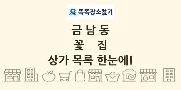 금남동 꽃집 상가 목록 및 정보