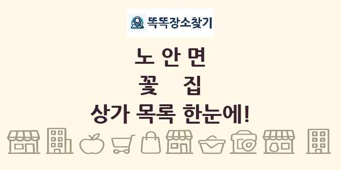 노안면 꽃집 상가 목록 및 정보