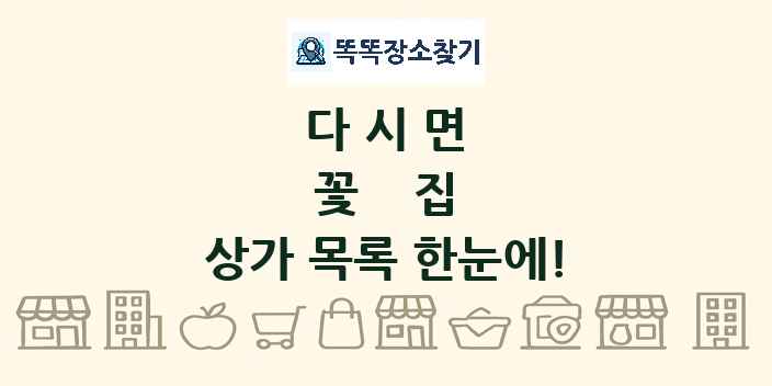 다시면 꽃집 상가 목록 및 정보