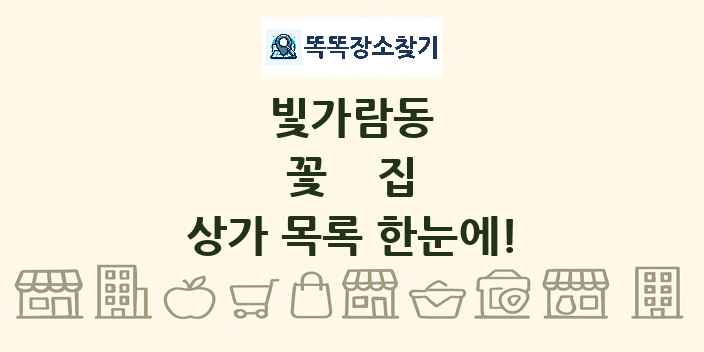 빛가람동 꽃집 상가 목록 및 정보