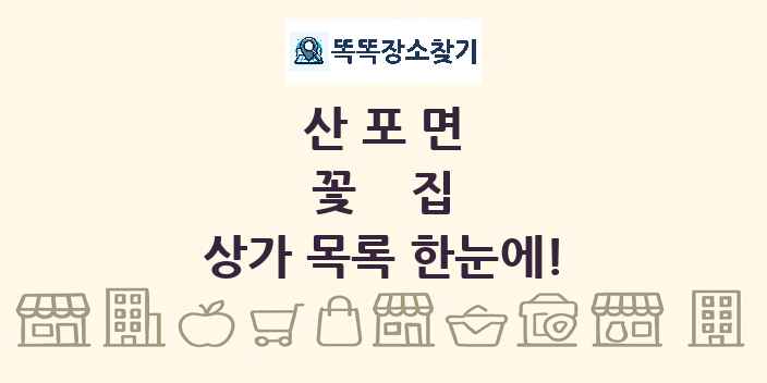 산포면 꽃집 상가 목록 및 정보