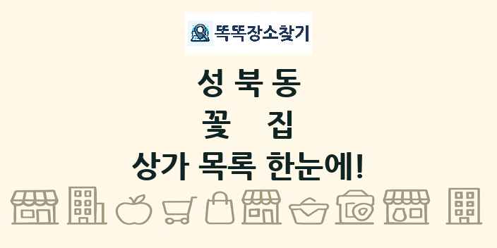 성북동 꽃집 상가 목록 및 정보