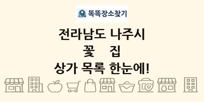 전라남도 나주시 꽃집 상가 목록 및 정보