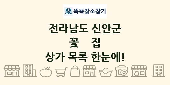 전라남도 신안군 꽃집 상가 목록 및 정보