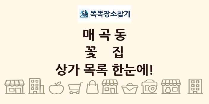 매곡동 꽃집 상가 목록 및 정보