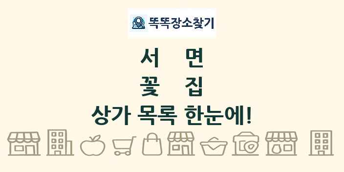 서면 꽃집 상가 목록 및 정보