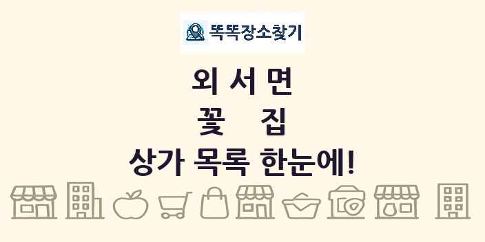 외서면 꽃집 상가 목록 및 정보