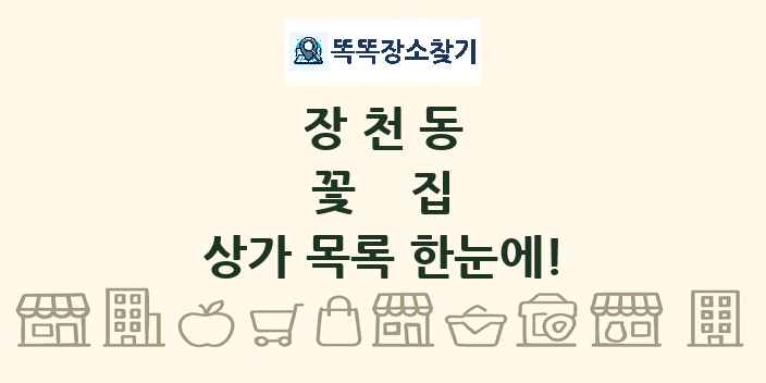 장천동 꽃집 상가 목록 및 정보