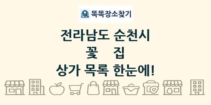전라남도 순천시 꽃집 상가 목록 및 정보