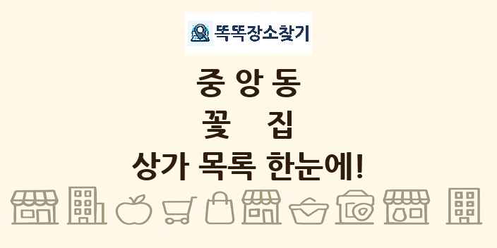 중앙동 꽃집 상가 목록 및 정보