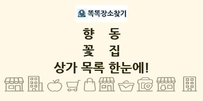 향동 꽃집 상가 목록 및 정보