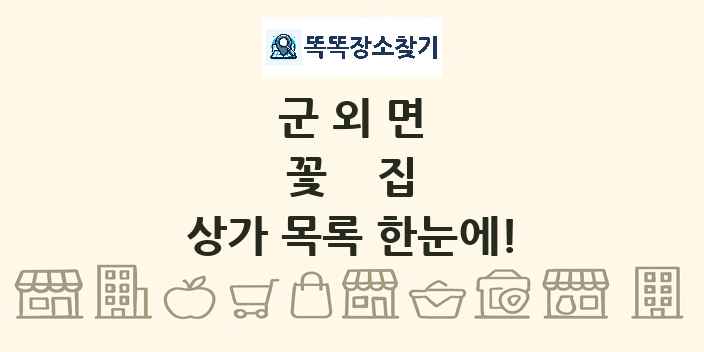 군외면 꽃집 상가 목록 및 정보
