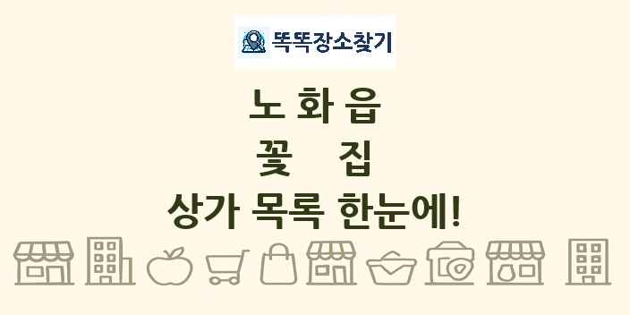 노화읍 꽃집 상가 목록 및 정보