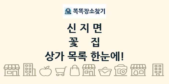 신지면 꽃집 상가 목록 및 정보