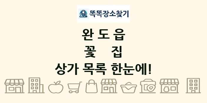 완도읍 꽃집 상가 목록 및 정보