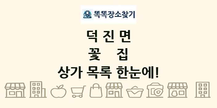 덕진면 꽃집 상가 목록 및 정보
