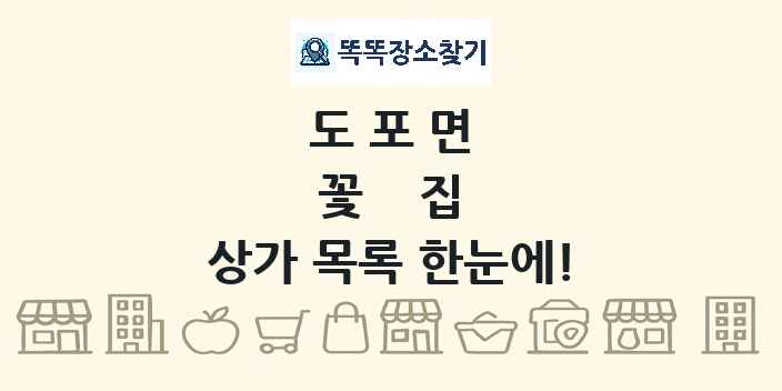도포면 꽃집 상가 목록 및 정보
