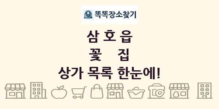 삼호읍 꽃집 상가 목록 및 정보