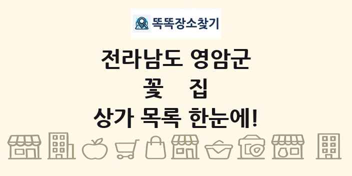 전라남도 영암군 꽃집 상가 목록 및 정보