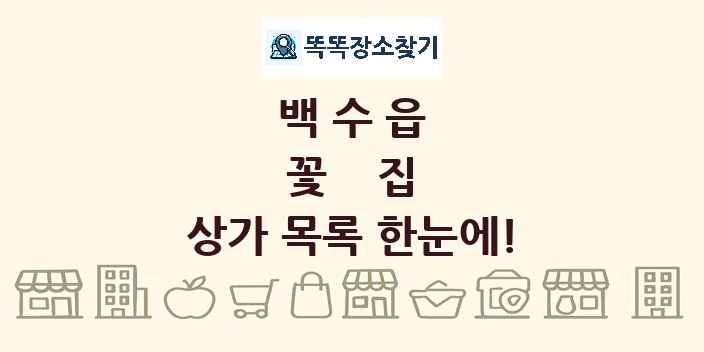 백수읍 꽃집 상가 목록 및 정보
