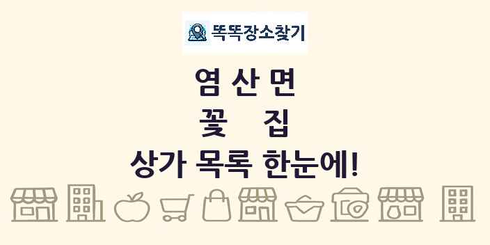 염산면 꽃집 상가 목록 및 정보