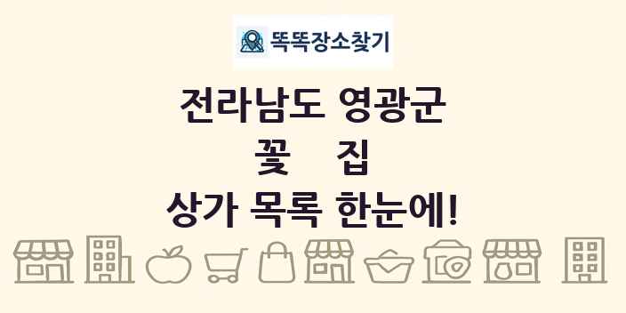 전라남도 영광군 꽃집 상가 목록 및 정보
