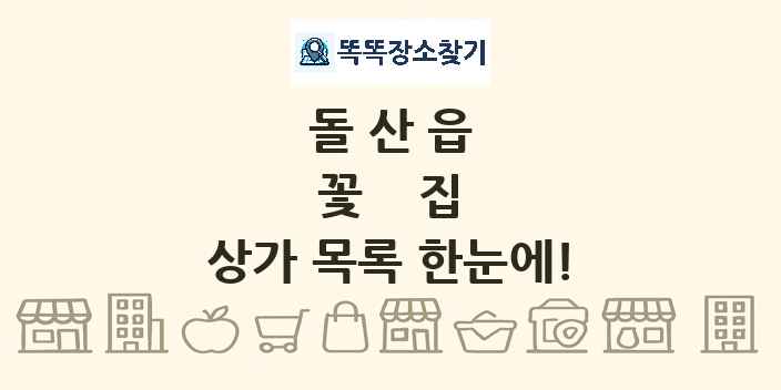 돌산읍 꽃집 상가 목록 및 정보
