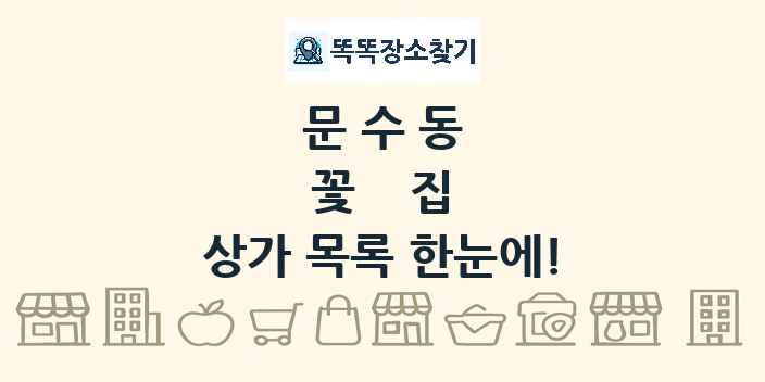 문수동 꽃집 상가 목록 및 정보