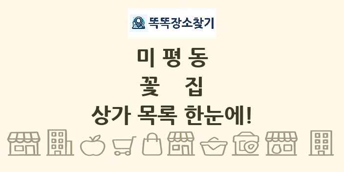 미평동 꽃집 상가 목록 및 정보