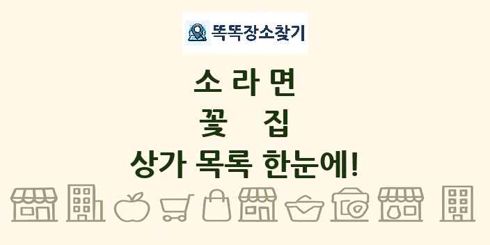 소라면 꽃집 상가 목록 및 정보