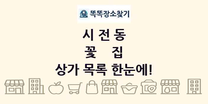 시전동 꽃집 상가 목록 및 정보