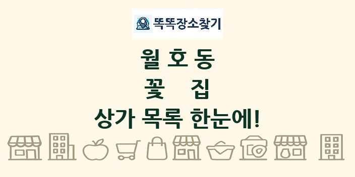 월호동 꽃집 상가 목록 및 정보