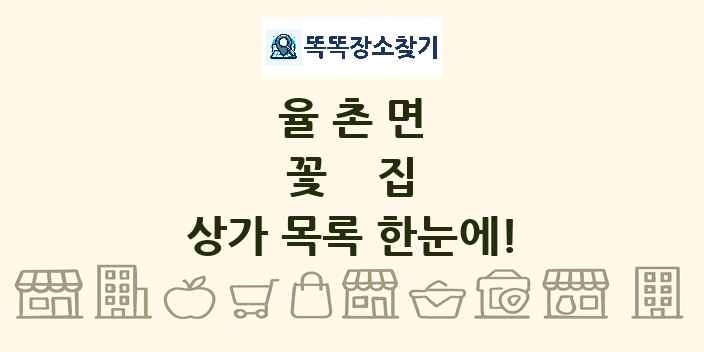 율촌면 꽃집 상가 목록 및 정보