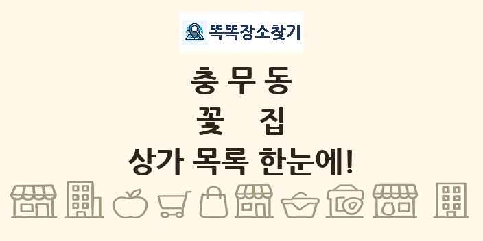 충무동 꽃집 상가 목록 및 정보