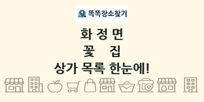 화정면 꽃집 상가 목록 및 정보