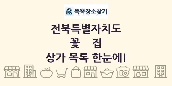 전북특별자치도 꽃집 상가 목록 및 정보