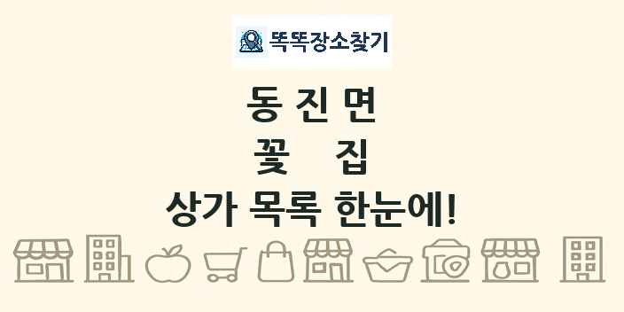 동진면 꽃집 상가 목록 및 정보
