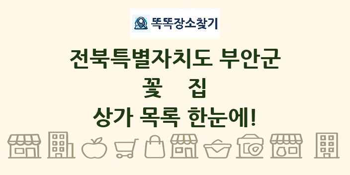 전북특별자치도 부안군 꽃집 상가 목록 및 정보