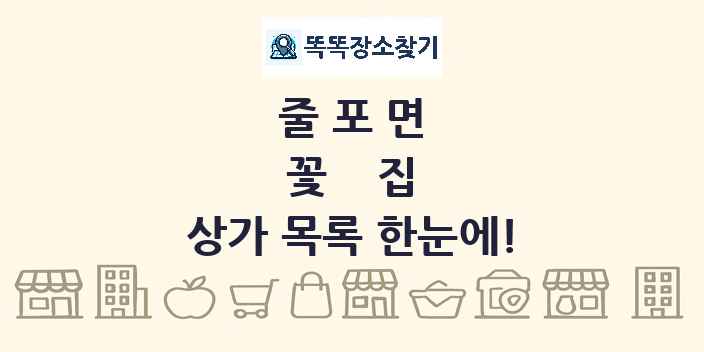 줄포면 꽃집 상가 목록 및 정보