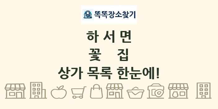 하서면 꽃집 상가 목록 및 정보