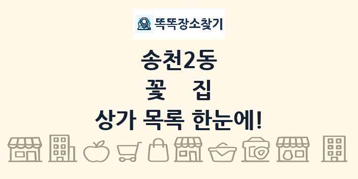 송천2동 꽃집 상가 목록 및 정보