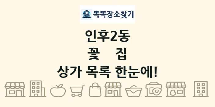 인후2동 꽃집 상가 목록 및 정보