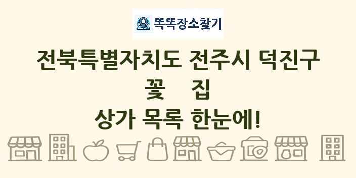 전북특별자치도 전주시 덕진구 꽃집 상가 목록 및 정보