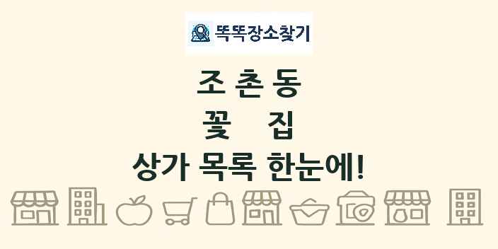 조촌동 꽃집 상가 목록 및 정보