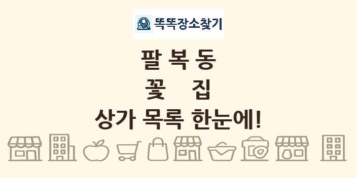 팔복동 꽃집 상가 목록 및 정보