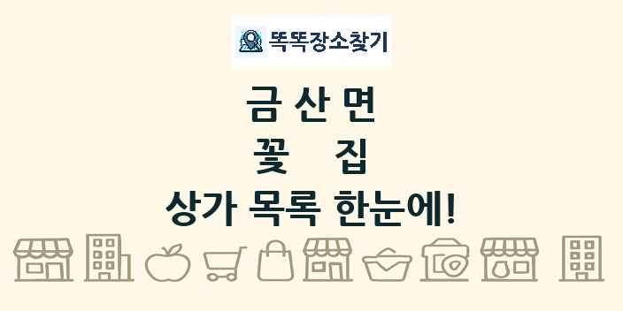 금산면 꽃집 상가 목록 및 정보