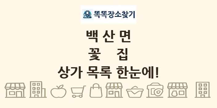 백산면 꽃집 상가 목록 및 정보
