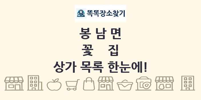 봉남면 꽃집 상가 목록 및 정보