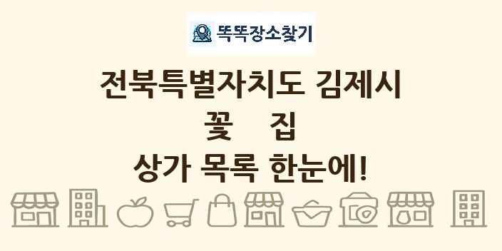 전북특별자치도 김제시 꽃집 상가 목록 및 정보