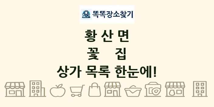 황산면 꽃집 상가 목록 및 정보